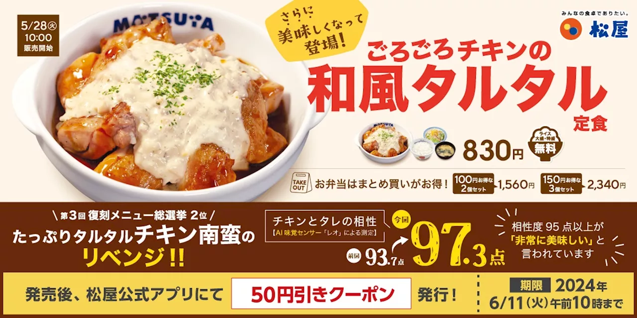 松屋「ごろごろチキンの和風タルタル定食」5月28日発売、ミツカンコラボで“パワーアップ”した再登場メニュー、3種のお酢の南蛮ダレと濃厚タルタルが相性抜群 (2024年5月23日)