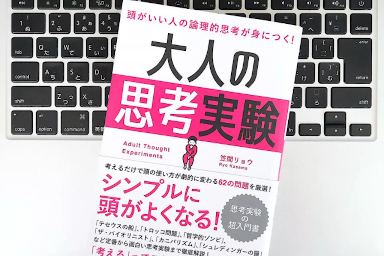 【毎日書評】問題解決のヒント：「思考実験」でアイデア発想力と論理的思考力を鍛える