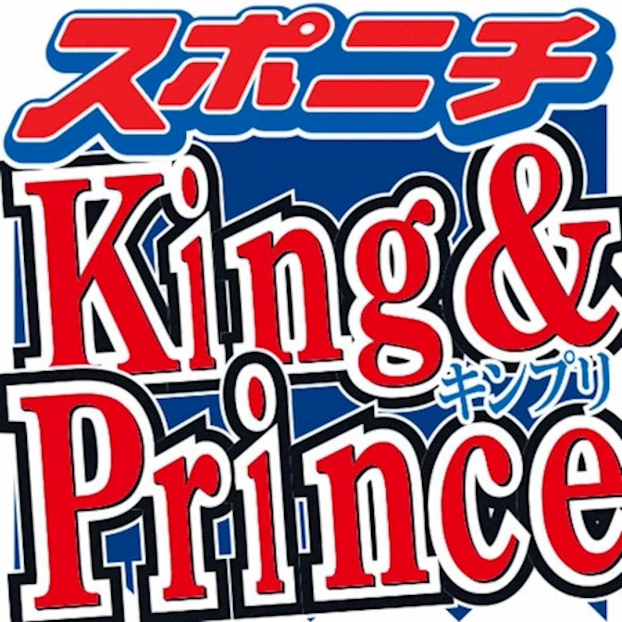 キンプリ新会社設立でいきなり謝罪 永瀬廉ツッコミに高橋海人「もうイエロー？まだ1日目だよ」