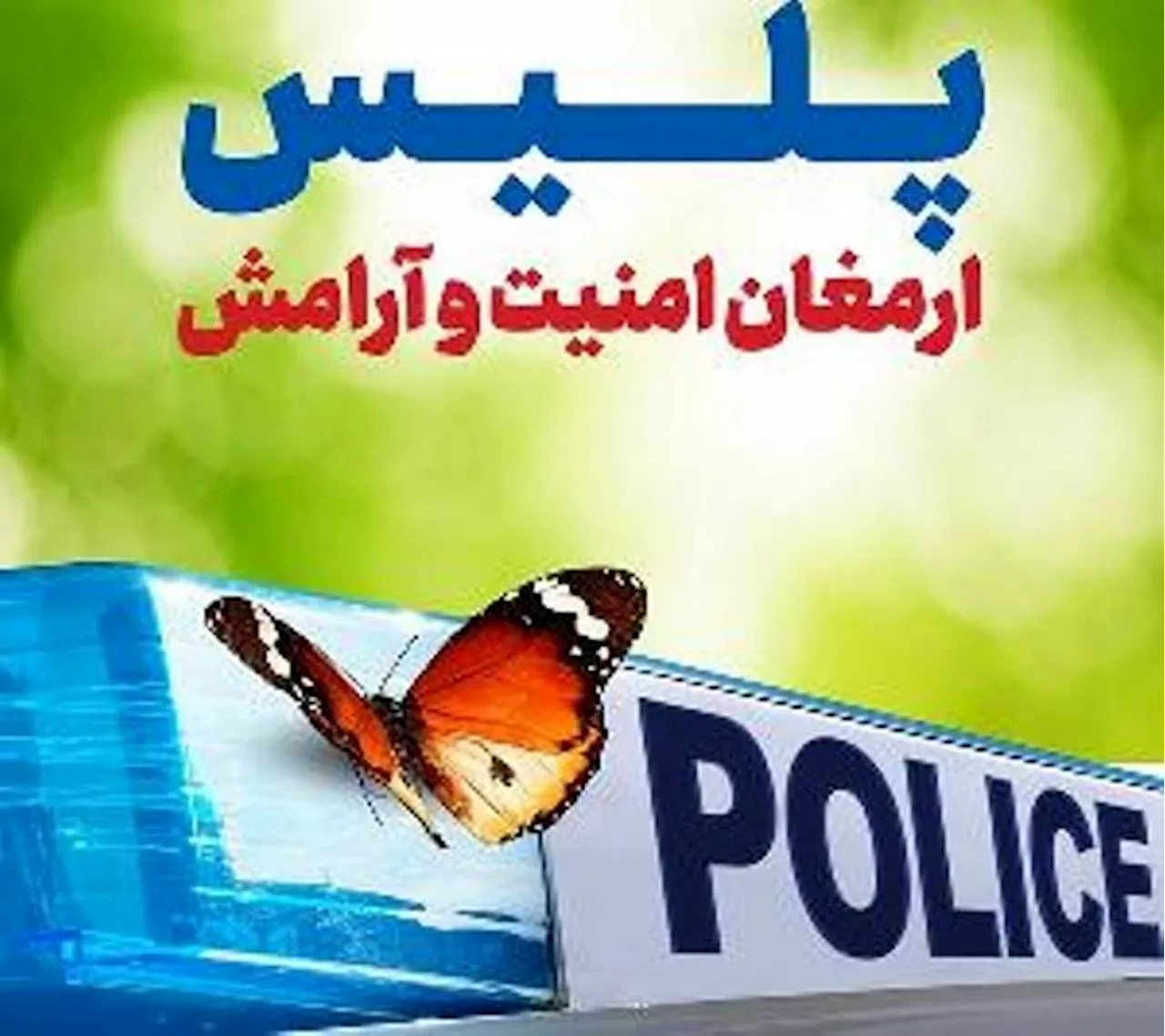 اقدام به موقع پلیس در نجات جان شهروند شیرازی