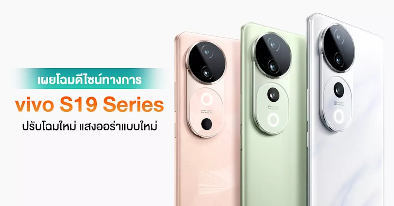 vivo เผยโปสเตอร์ทางการ S19 Series ปรับโฉมใหม่ พร้อมโฟกัสเรื่องการถ่าย Portrait