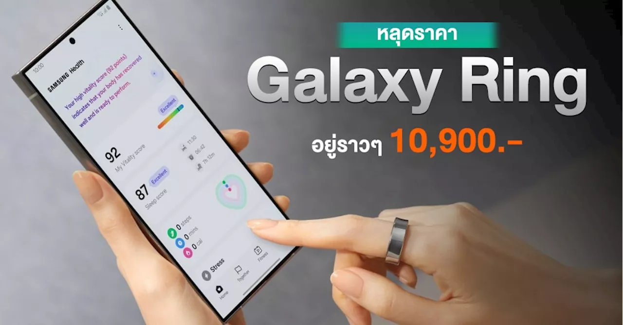 หลุดราคา Samsung Galaxy Ring มาในหมื่นต้นๆ และอาจมีโปรแกรมสมาชิกรายเดือนในการใช้งานเต็มที่ด้วย !