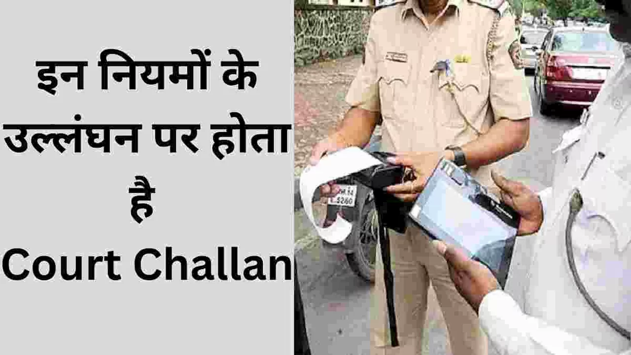 वाहन चलाते समय इन नियमों के उल्‍लंघन पर ट्रैफिक पुलिस करती है Court Challan, जानें पूरी डिटेल