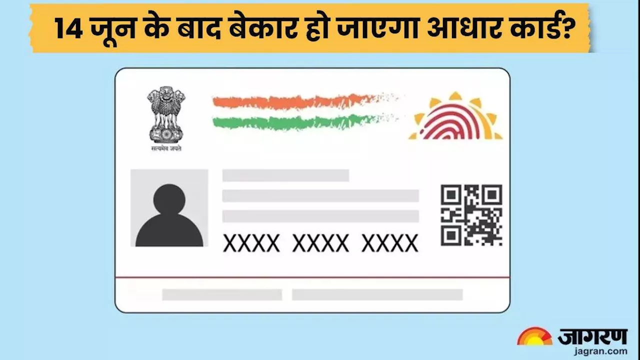 Aadhaar Card: 14 जून के बाद क्या सच में बेकार हो जाएंगे पुराने आधार कार्ड, UIDAI से जानिए पूरी और सही बात