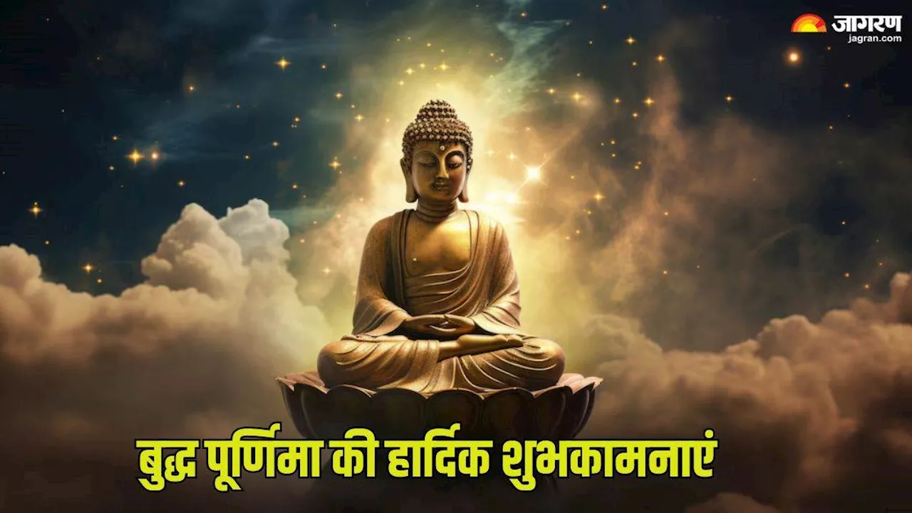 Buddha Purnima 2024 Wishes: इन संदेशों के जरिए बुद्ध पूर्णिमा का पर्व बनाएं खास, अपनों को भेजें ये शुभकामनाएं