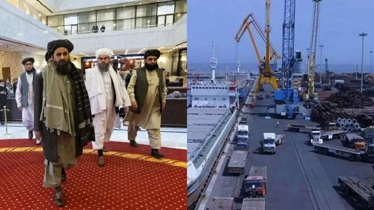 Chabahar Port: चाबहार पोर्ट को लेकर खुल कर भारत के समर्थन में तालिबान, पाकिस्तान के इस बंदरगाह को लेकर कह दी बड़ी बात