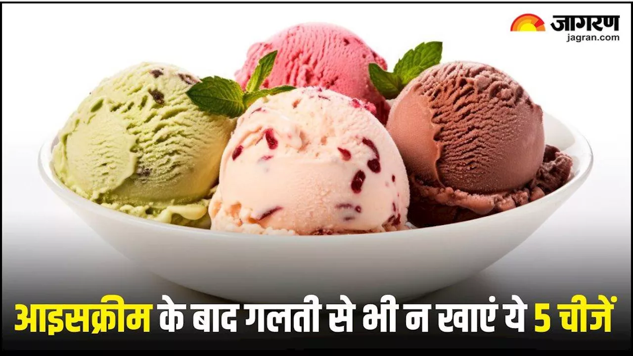 Ice Cream खाने के बाद भूलकर भी न खाएं ये 5 चीजें, पाचन को हो सकता है भारी नुकसान