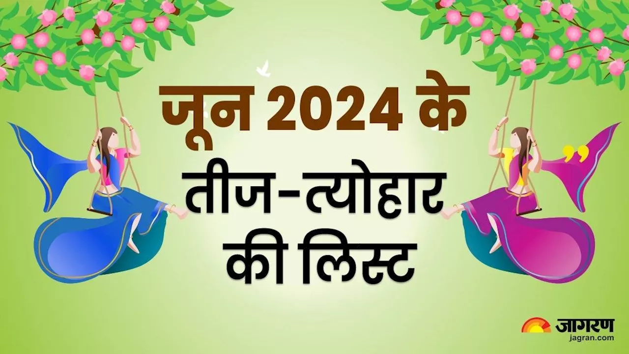 June Month Festival List 2024: जून महीने की शुरुआत से पहले जान लें तीज-त्‍योहार की लिस्‍ट