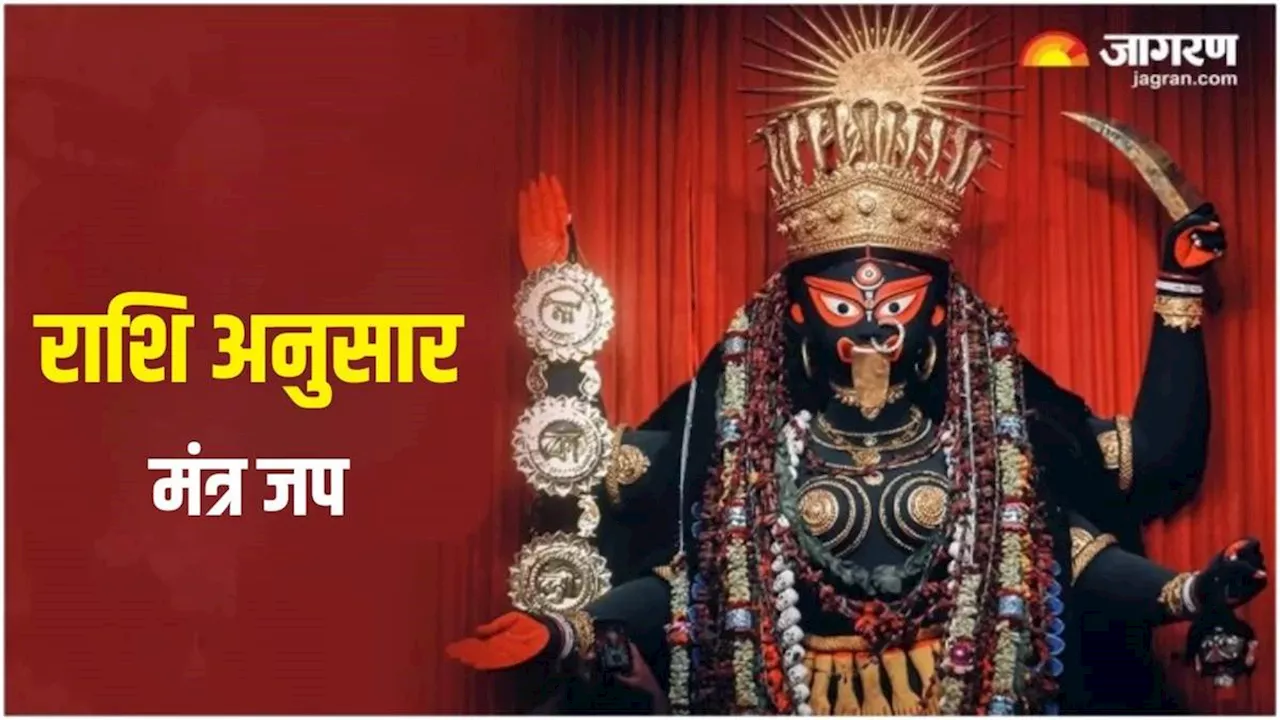 Maa Kali Mantra: शुक्रवार को पूजा के समय करें राशि अनुसार इन मंत्रों का जप, दूर हो जाएंगे सभी दुख और संकट