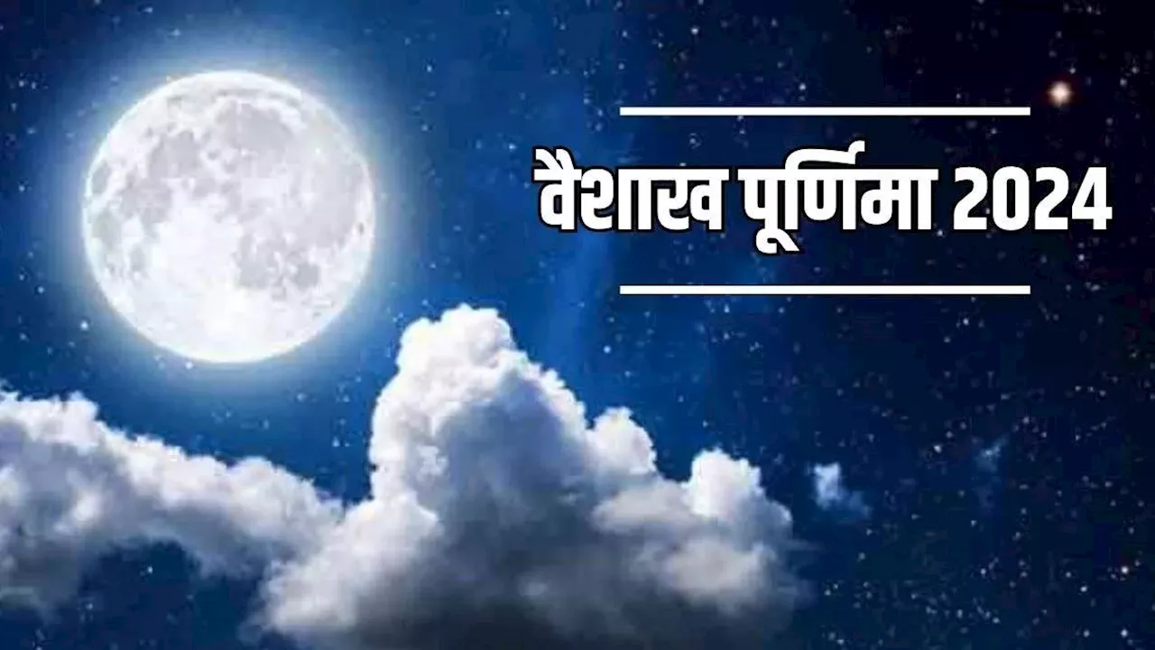 Vaishakh Purnima 2024: इन तीन योग से बन रही है वैशाख पूर्णिमा और भी खास, जरूर करें इस दौरान स्नान-दान