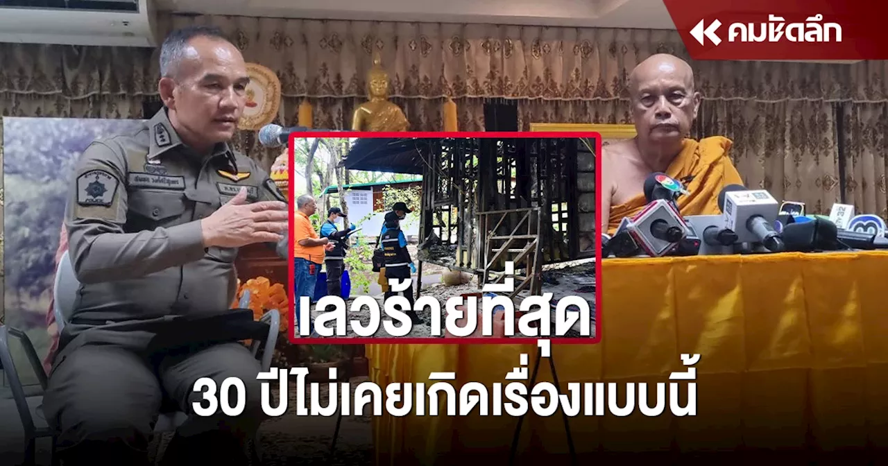 พระพยอม เสียใจ ไฟคลอกเด็กดับ 3 ศพ ลั่นทำโครงการช่วยเด็ก 30 ปี ไม่เคยเจอแบบนี้