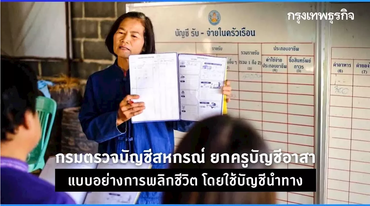 กรมตรวจบัญชีสหกรณ์ ยกครูบัญชีอาสา แบบอย่างการพลิกชีวิต โดยใช้บัญชีนำทาง