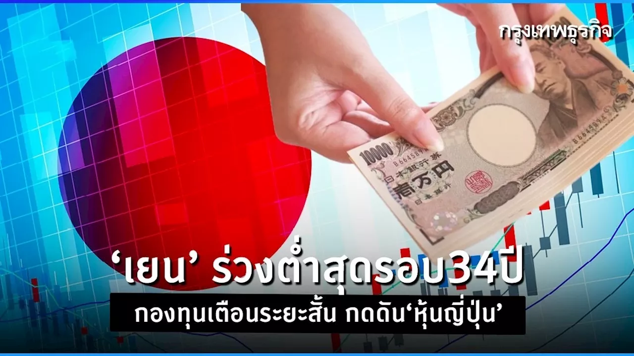 ‘เยน’ ร่วงต่ำสุดรอบ34ปี กองทุนเตือนระยะสั้น กดดัน‘หุ้นญี่ปุ่น‘