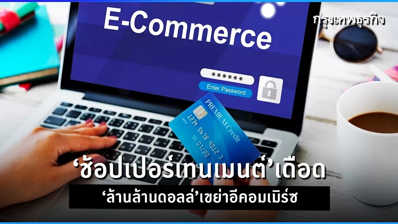 Shoppertainment ขุมทรัพย์อินฟลูฯ สะพัดล้านล้านดอลล์เขย่าอีคอมเมิร์ซ