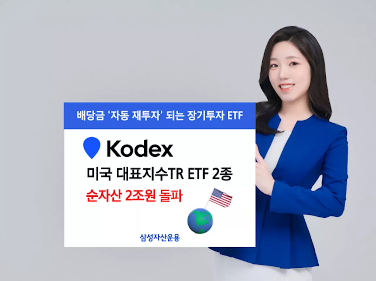 삼성운용, 미국 대표지수TR ETF 2종 순자산 2조원 돌파