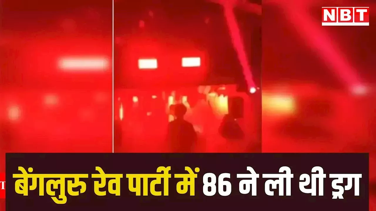 दो तेलुगु एक्ट्रेस समेत 86 ने बेंगलुरु रेव पार्टी में ली थी ड्रग, ब्लड रिपोर्ट में हुआ बड़ा खुलासा, जानें