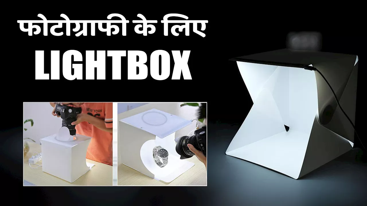 फोटोग्राफी के लिए Lightbox: बेस्ट प्रोफेशनल तस्वीरों के लिए बेस्ट प्रोडक्ट