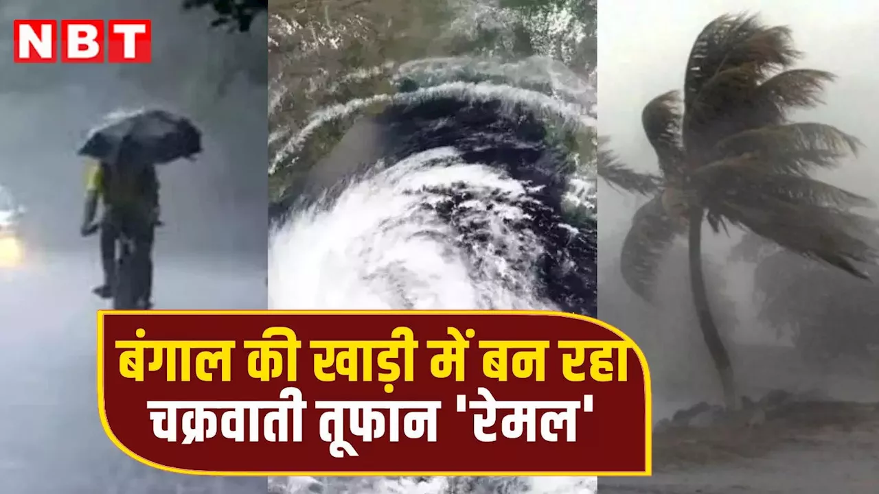 Cyclone Remal: तेज रफ्तार से आ रहा है चक्रवाती तूफान रेमल, बंगाल में क्या असर? मौसम विभाग का बड़ा अपडेट