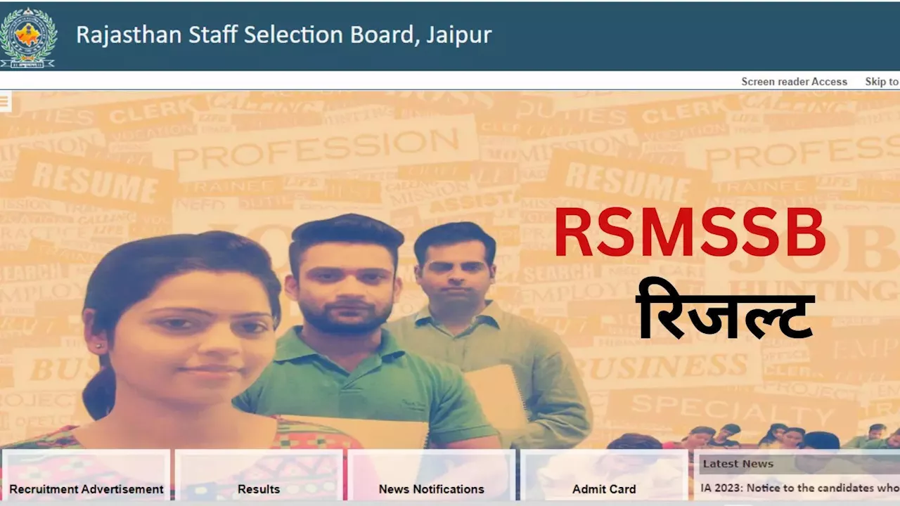 RSMSSB Result: 7 लाख उम्मीदवारों के लिए बड़ी खुशखबरी, जल्द जारी होने वाले हैं इन 7 भर्तियों के रिजल्ट