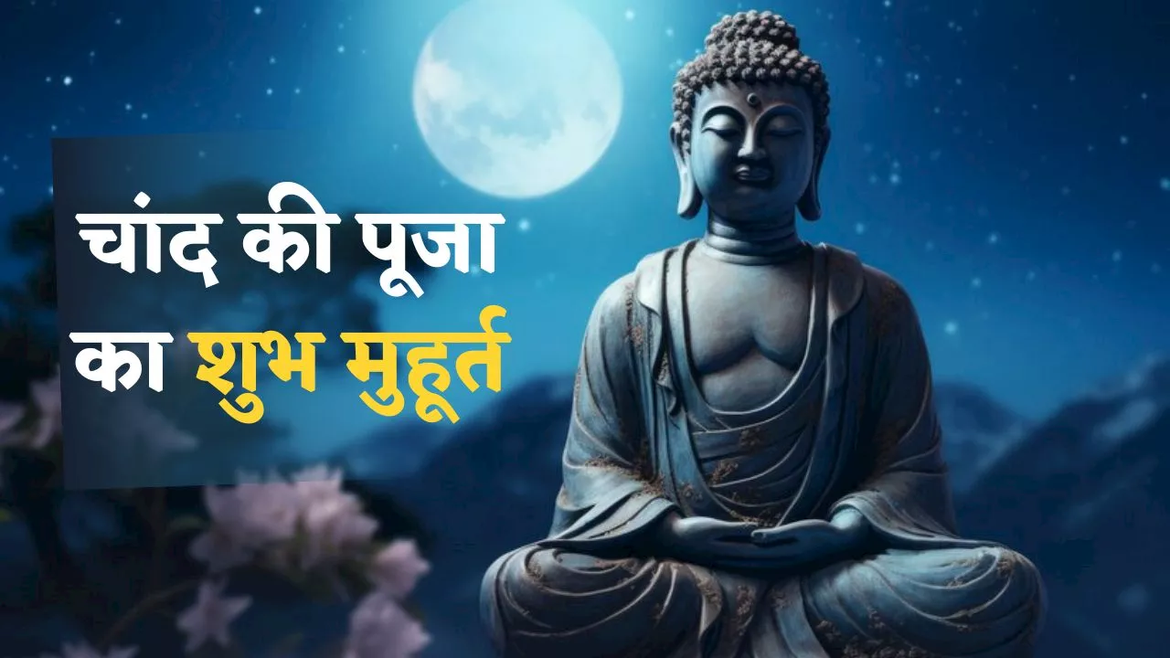 Buddha Purnima 2024: आज ये है चांद की पूजा का शुभ मुहूर्त, आर्थिक स्थिति मजबूत करने के लिए ऐसे करें पूजा