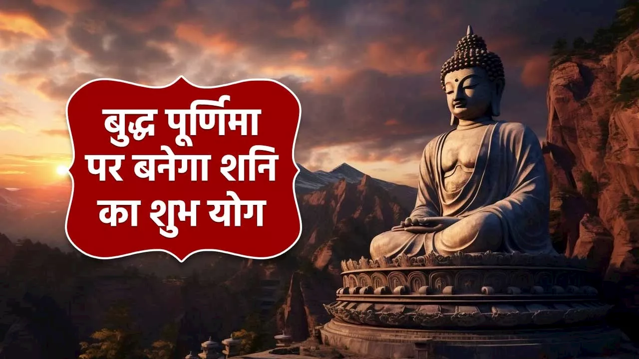 Buddha Purnima 2024: शनि के शुभ योग में बनायी जाएगी बुद्ध पूर्णिमा, जानें किन राशियों को मिलेगा सबसे ज्यादा लाभ