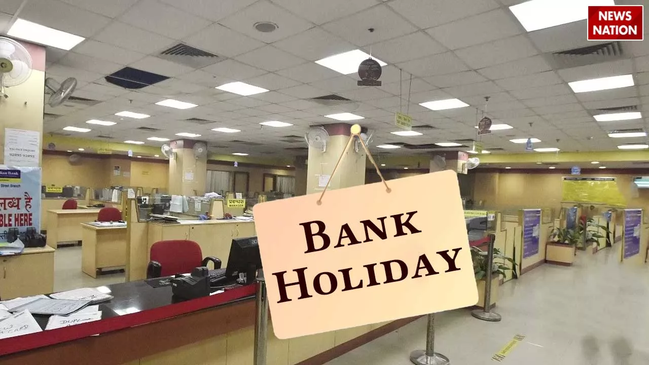 Bank Holidays : 23 मई से लगातार 4 दिन बंद रहेंगे बैंक, देखें छुट्टियों की लिस्ट