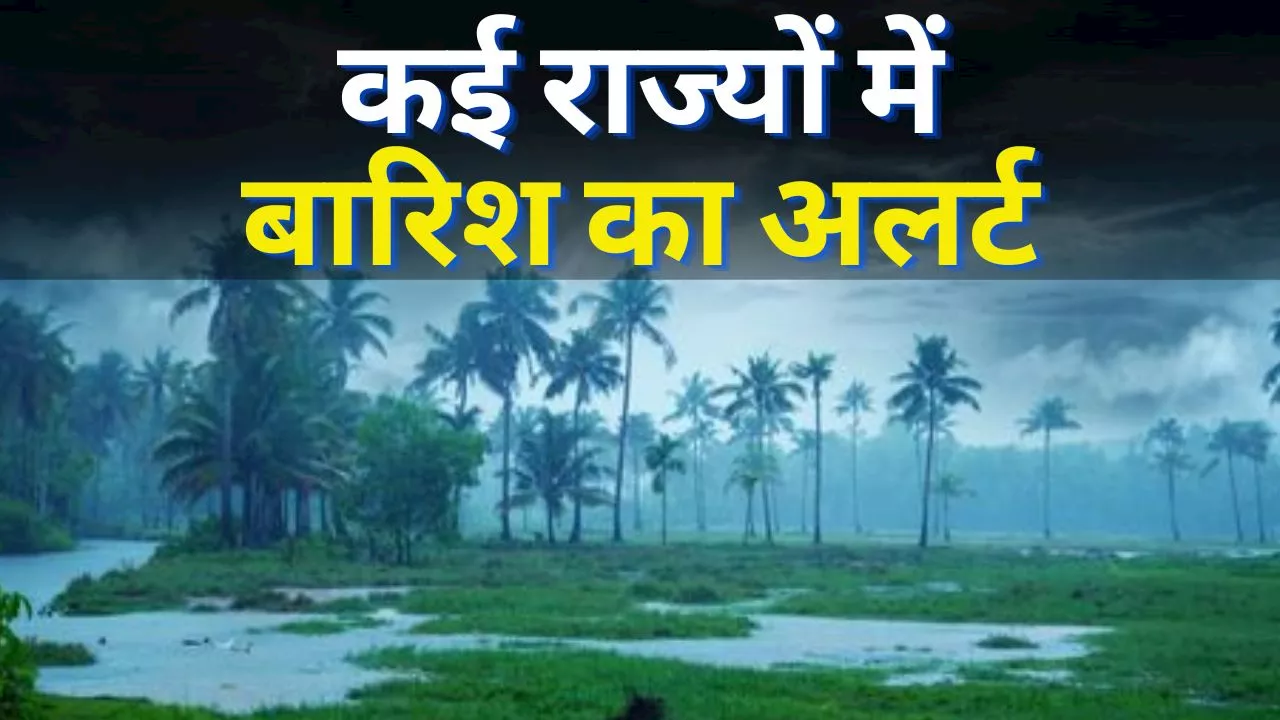 Rainfall Alert: केरल में IMD का ऑरेंज अलर्ट, देश के इन राज्यों में बारिश देगी गर्मी से राहत