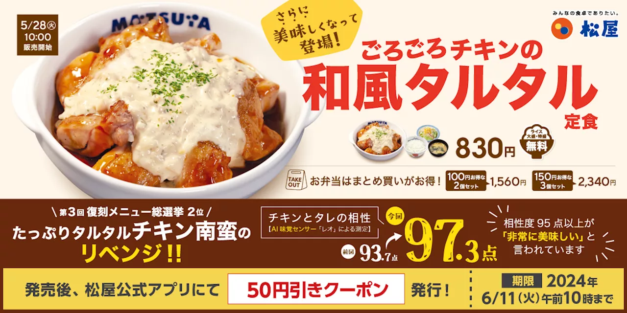 【松屋】ミツカン×松屋コラボ「ごろごろチキンの和風タルタル定食」 新発売