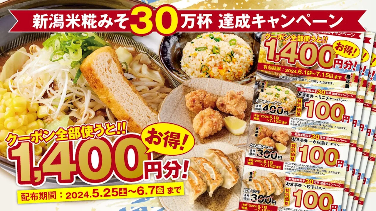 「新潟米糀みそらーめん【赤】【白】」の販売数30万杯突破！1,400円分お得になるキャンペーン開催