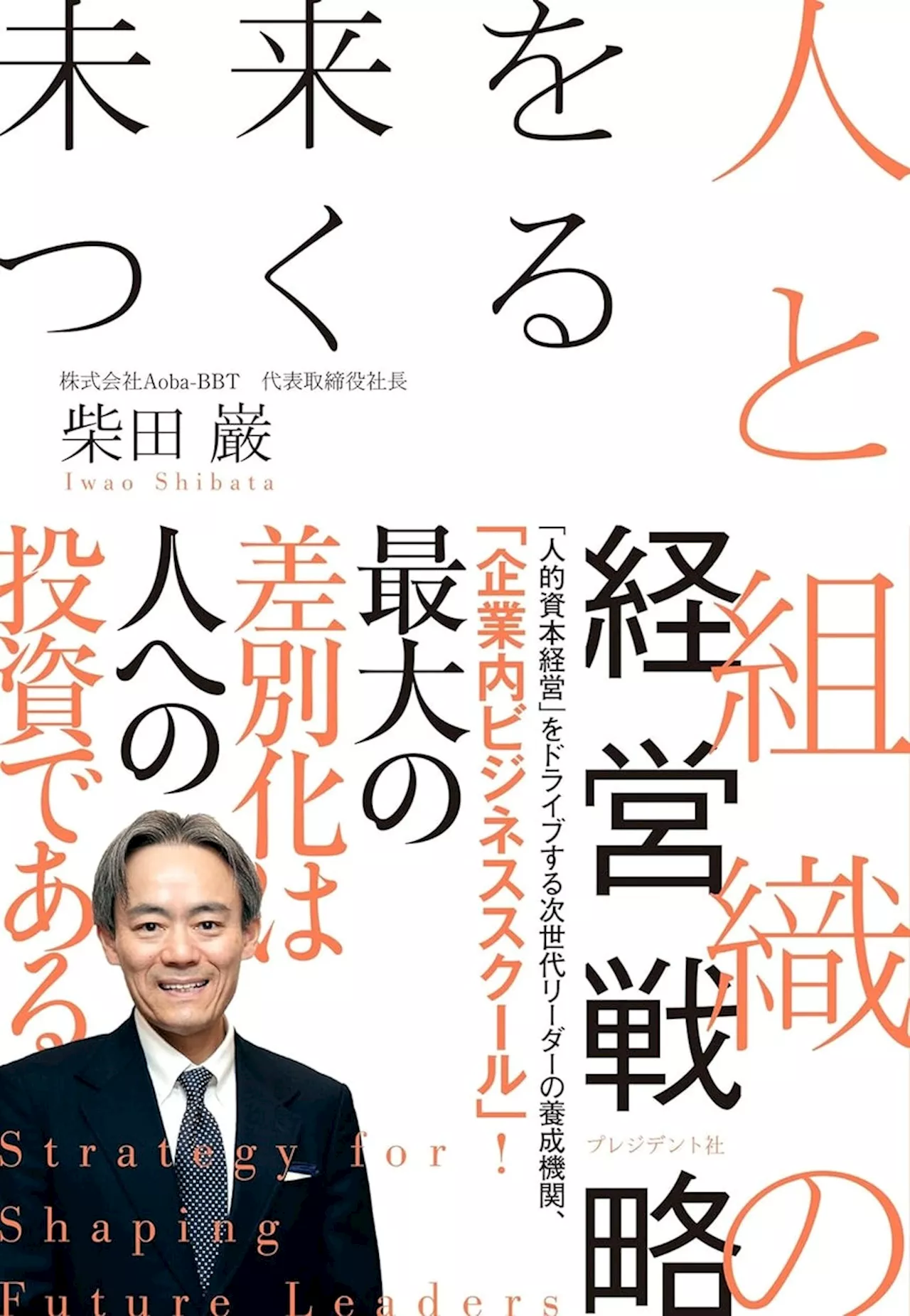 Aoba-BBT社長、柴田巌の最新書籍『未来をつくる人と組織の経営戦略』発売初日にカテゴリー1位を獲得！