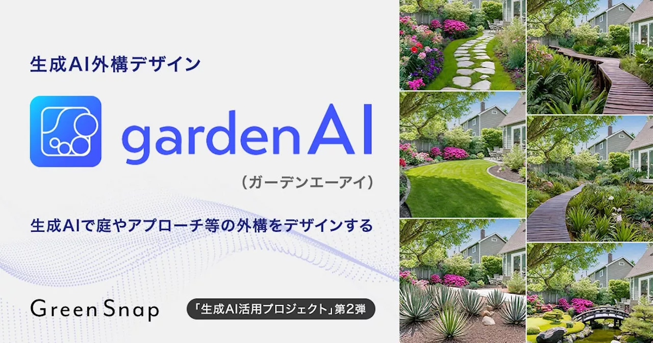 GreenSnap、生成AIで庭やアプローチ等の外構をデザインする「gardenAI（ガーデンエーアイ）」の提供を開始