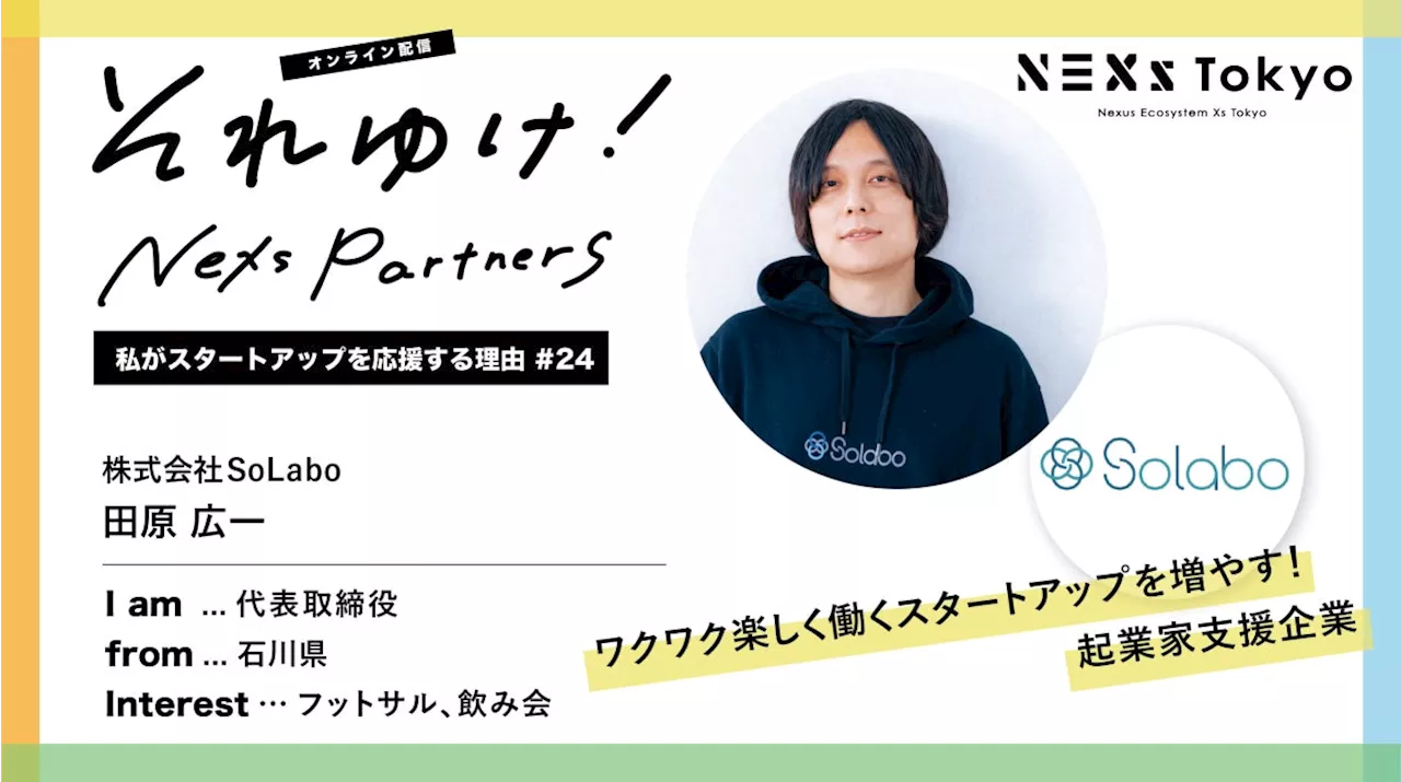 【2024年5月28日｜無料】それゆけ！NEXs Partners -私がスタートアップを応援する理由 #24- / 株式会社SoLabo