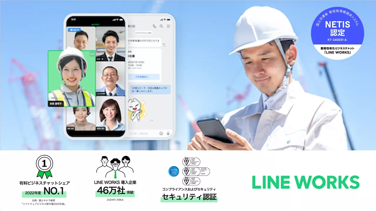 ビジネス現場のコミュニケーションツール「LINE WORKS」が、民間企業間の情報共有や新技術の活用促進を促す国土交通省の新技術情報提供データベースシステム「NETIS」に登録