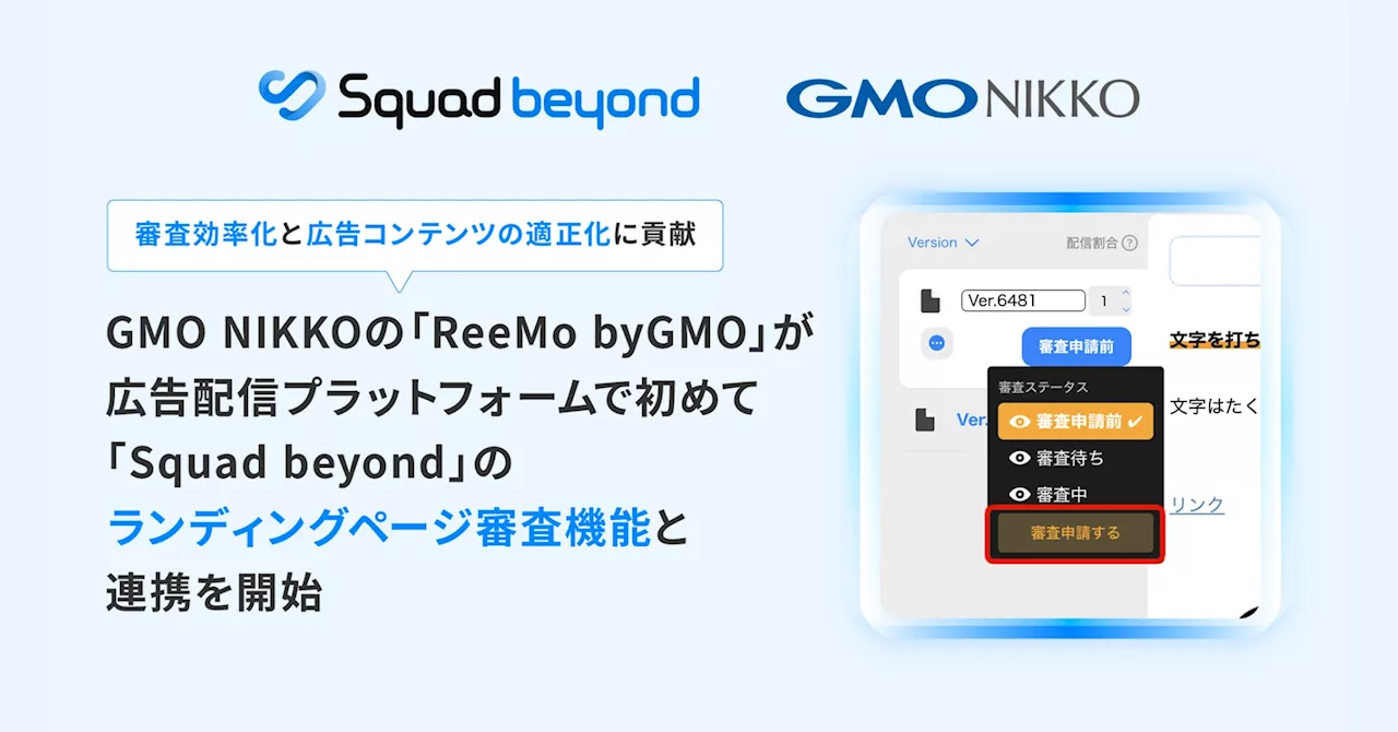 GMO NIKKOの「ReeMo byGMO」が広告配信プラットフォームで初めて「Squad beyond」の『ランディングページ審査機能』と連携