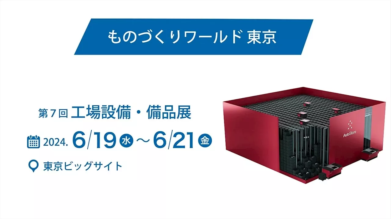 『ものづくりワールド』（6月19日〜21日）に出展