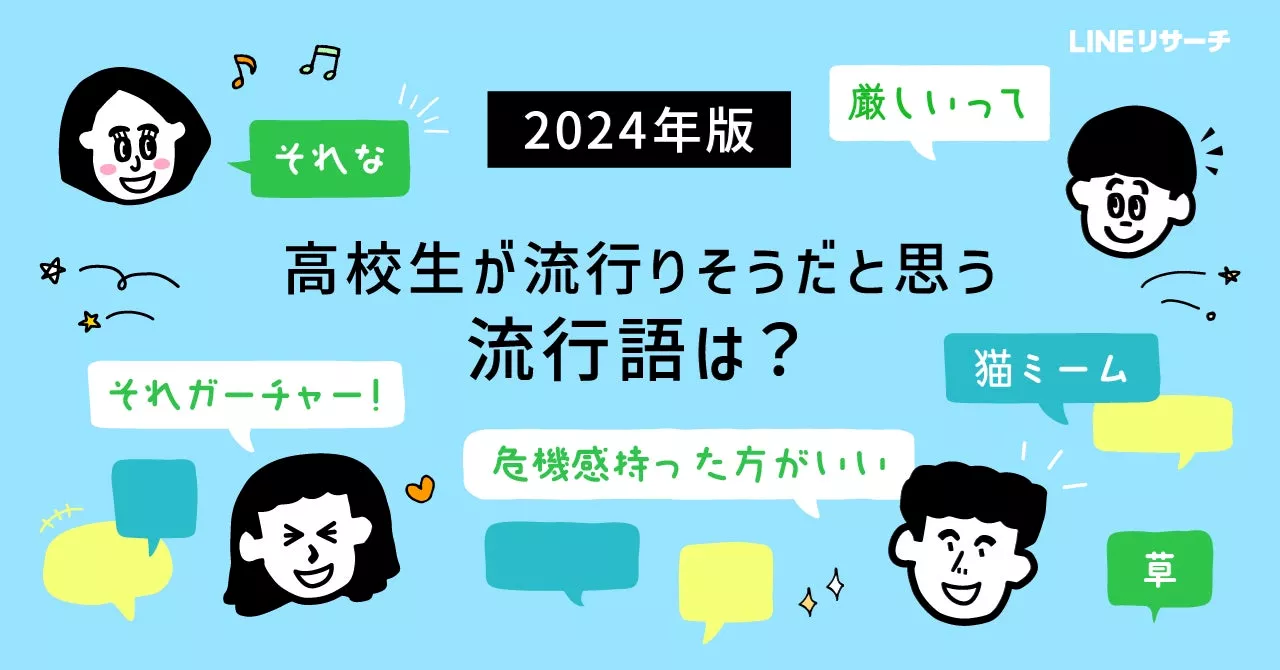 【LINEリサーチ】高校生が2024年に流行りそうだと思う流行語1位は「それガーチャー！ほんまゴメンやで」