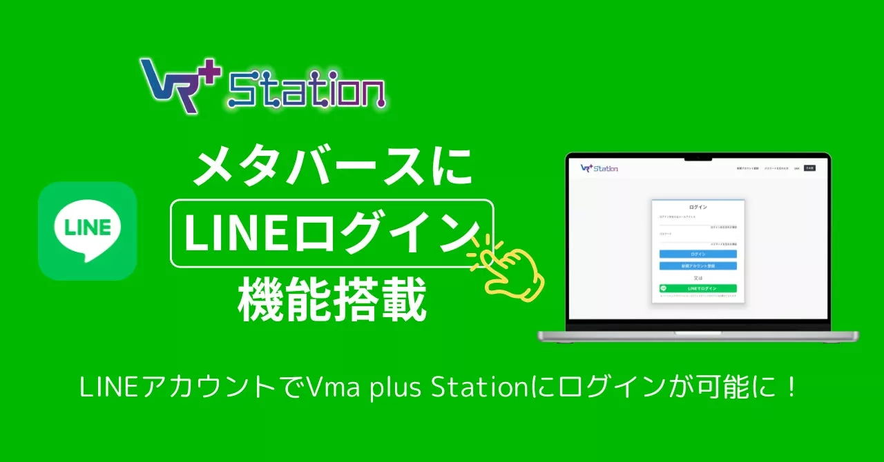 メタバースにLINEログイン機能搭載！LINEアカウントでVma plus Stationにログインが可能に