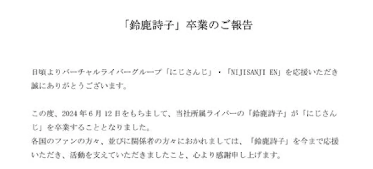 「にじさんじ」ライバー「鈴鹿詩子」が卒業 『子おねえさん』の愛称で親しまれ