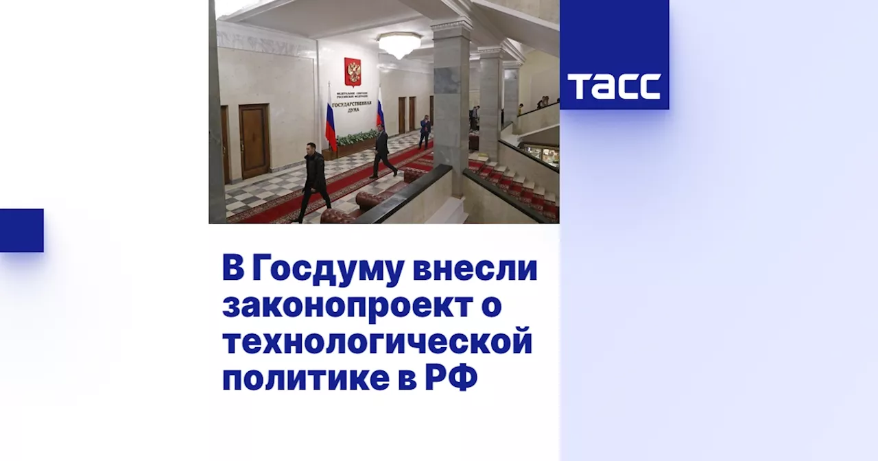 В Госдуму внесли законопроект о технологической политике в РФ