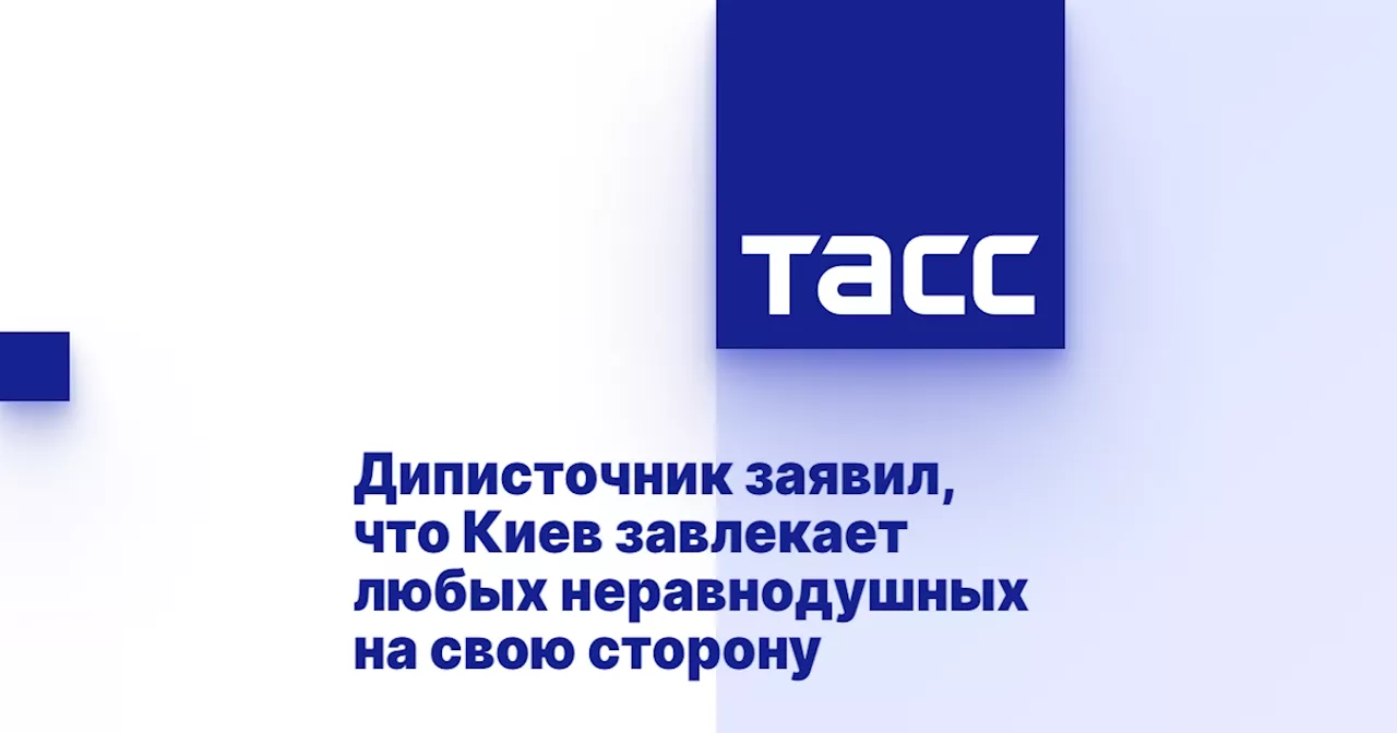 Диписточник заявил, что Киев завлекает любых неравнодушных на свою сторону