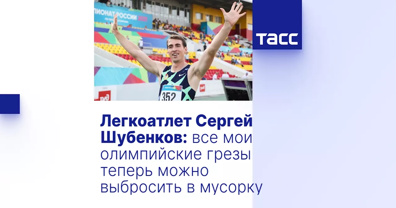 Легкоатлет Сергей Шубенков: все мои олимпийские грезы теперь можно выбросить в мусорку