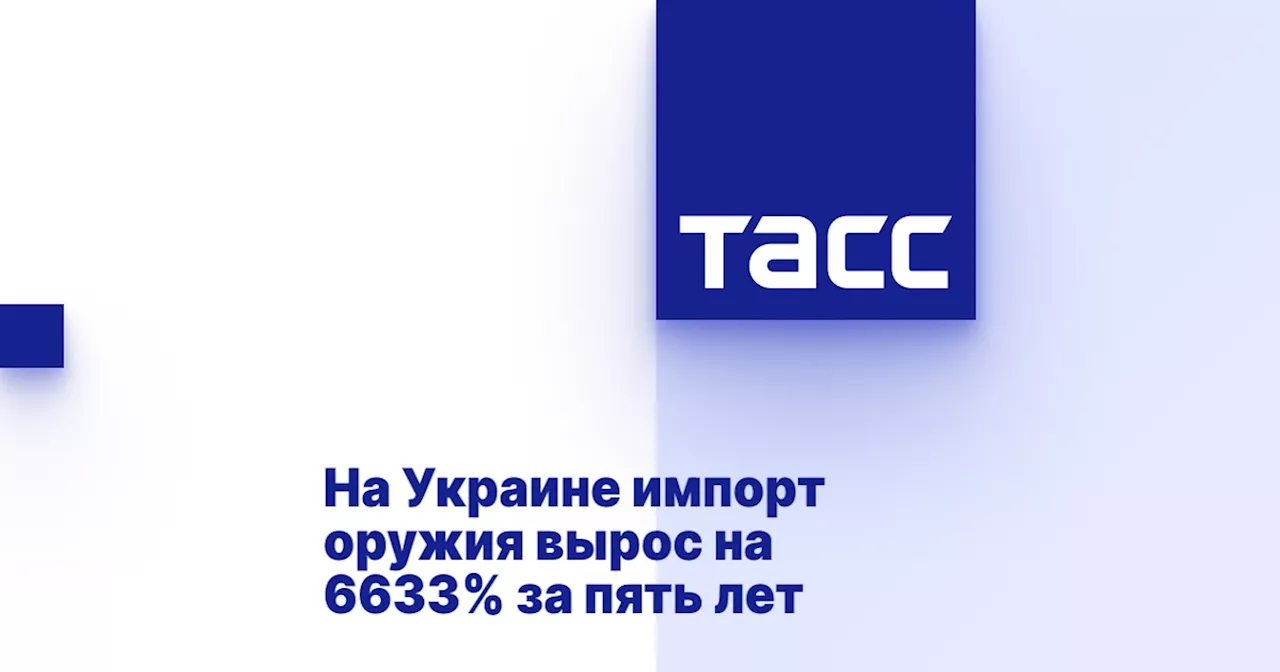 На Украине импорт оружия вырос на 6633% за пять лет