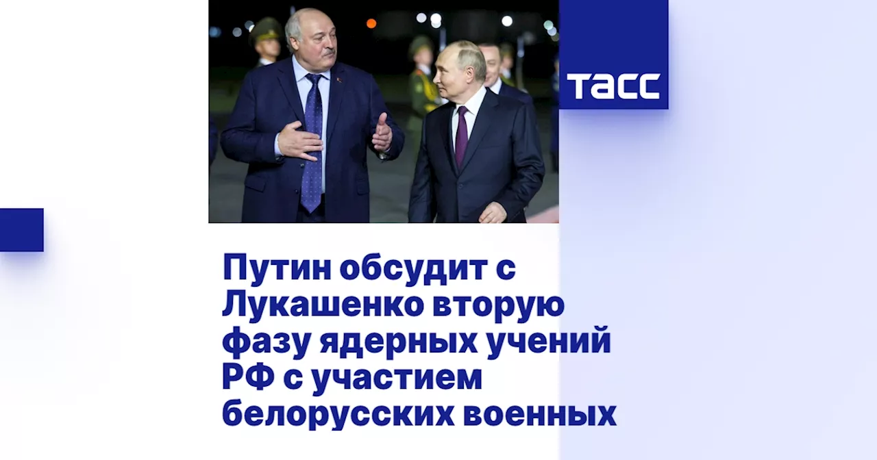 Путин обсудит с Лукашенко вторую фазу ядерных учений РФ с участием белорусских военных