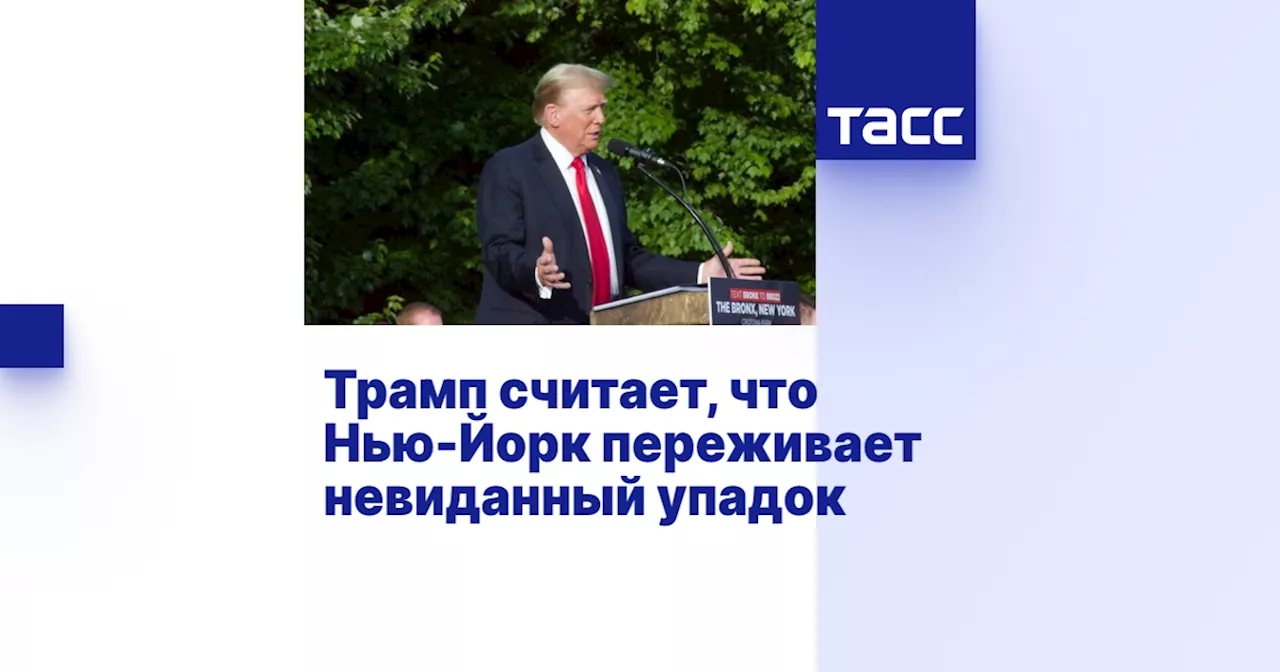 Трамп считает, что Нью-Йорк переживает невиданный упадок