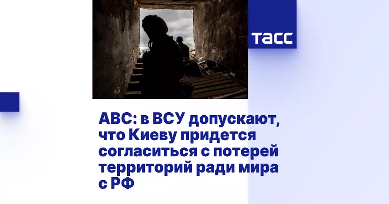 ABC: в ВСУ допускают, что Киеву придется согласиться с потерей территорий ради мира с РФ