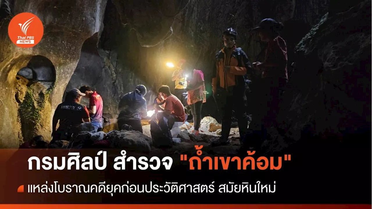 กรมศิลป์ สำรวจ 'ถ้ำเขาค้อม' แหล่งโบราณคดีอายุ 3,000-6,000 ปี