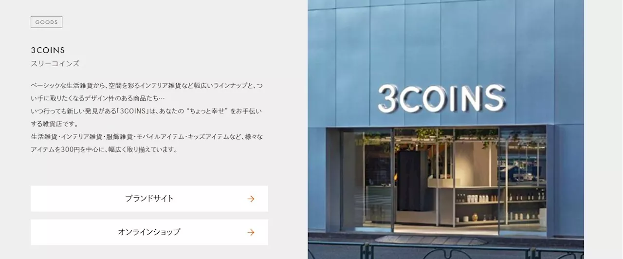 雑貨市場のZARA？ 2年で1.9倍に急成長した「3COINS」が実践する売れる仕組みとは（1/3 ページ）