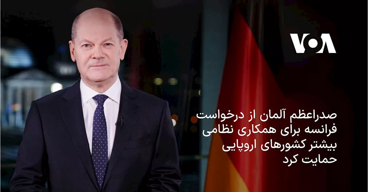 استقبال صدراعظم آلمان از درخواست فرانسه برای همکاری نظامی بیشتر کشورهای اروپایی