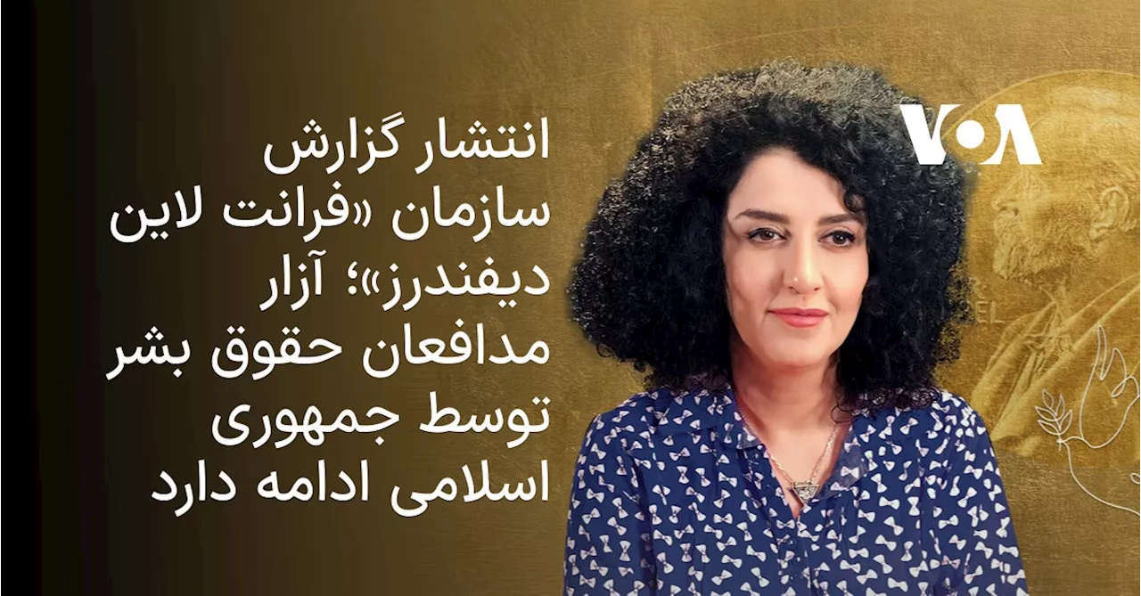 انتشار گزارش سازمان «فرانت لاین دیفندرز»؛ آزار مدافعان حقوق بشر توسط جمهوری اسلامی ادامه دارد