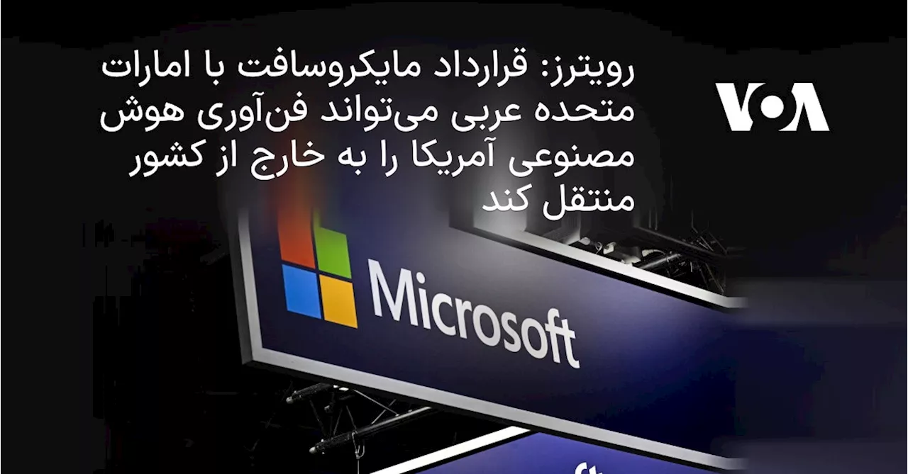 رویترز: قرارداد مایکروسافت با امارات می‌تواند فن‌آوری هوش مصنوعی آمریکا را به خارج منتقل کند